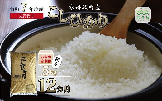 新米先行予約 》2025年9月発送開始 こしひかり 京丹波町産 5kg 令和7年産米 精米 お米 京都 丹波 コシヒカリ 特A獲得 農家直送  ※北海道・沖縄・その他離島は配送不可 [008OK001] - 京都府京丹波町｜ふるさとチョイス - ふるさと納税サイト