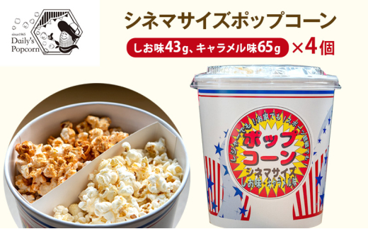 シネマサイズポップコーン(しお味43g キャラメル味65g)×4個