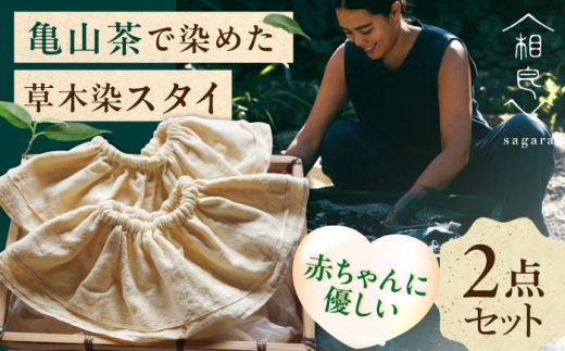 ふるさと納税 服 子供 三重県 亀山市 亀山茶で染めた 草木染スタイ二点セット ／ よだれかけ ビブ 出産祝い 贈り物 ギフト ／ 亀山市 ／ 相良 AMBX001 亀山茶で染めた 草木染スタイ二点セット / よだれかけ ビブ 出産