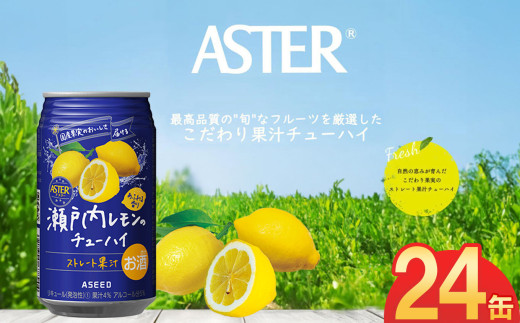 アスター瀬戸内レモンのチューハイ 350mL×24本×1ケース | お酒 ストレート果汁 瀬戸内レモン チューハイ 酎ハイ 栃木県 - 栃木県下野市｜ ふるさとチョイス - ふるさと納税サイト