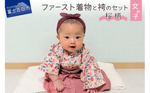 ふるさと納税 服 子供 山梨県 富士吉田市 ファースト着物と袴のセット 男の子用(丸に和柄) 着物 ベビー服 ファースト 袴 和柄 山梨 富士吉田 ファースト着物と袴のセット 男の子用(丸に和柄) 着物 ベビー服