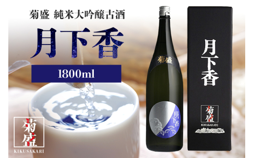 菊盛大吟醸古酒 月下香 1800ml 茨城 お酒 日本酒 お中元 お歳暮 お祝い