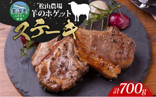羊　専用出品 松山農場の羊のホゲット肉 ステーキ700g （350g×2） 冷凍 真空パック