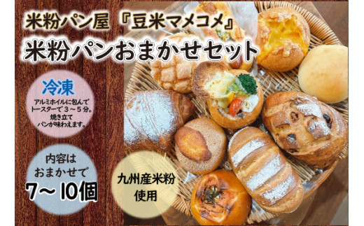 【マザリ】米粉パン アクリルスタンド 6個セット 豆米マメコメ』米粉パンおまかせセット（7～10個）m718 - 福岡県宮若