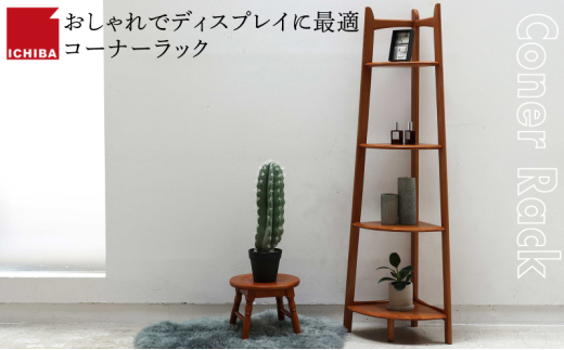 Corner Rack インテリア 収納 ラック コーナーラック シェルフ 棚 木製