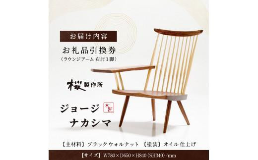 受注生産 香川県高松市 桜製作所 ジョージナカシマ ラウンジアーム 右