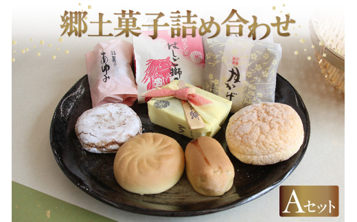 郷土菓子 詰め合わせAセット ／ 和菓子 詰合せ 土産 愛知県 特産品