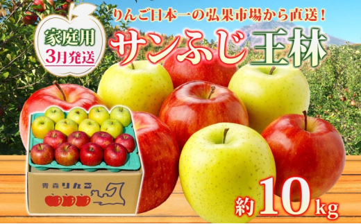 3月発送】 家庭用 サンふじ 王林 約10kg りんご 林檎 リンゴ 果物