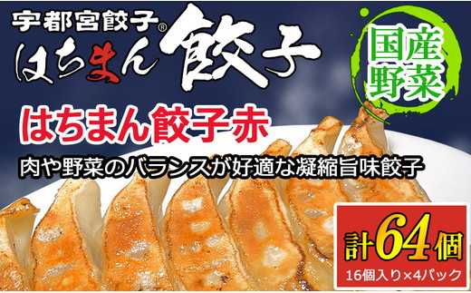 宇都宮餃子 はちまん餃子 赤 肉汁餃子 64個（16個入り×4パック/1個22g