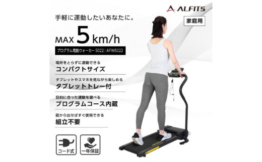 プログラム電動ウォーカー5022/AFW5022 健康 筋トレ ダイエット 家庭用 ルームランナー トレーニング 【アルインコ】[AOAB055] -  大阪府高槻市｜ふるさとチョイス - ふるさと納税サイト