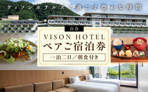 VISON HOTEL ご宿泊券2名様1室 百合（一泊朝食付き） ヴィソンホテル ホテル 宿泊 自然 山々 テラス ツインルーム お泊り 一泊二日 ペア  半露天 朝食 朝食付き breakfast ブレックファースト 三重県 多気町 三重 VH-01 - 三重県多気町｜ふるさとチョイス -  ふるさと納税サイト