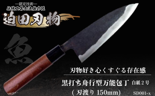 【土佐打刃物】 黒打ち舟行型万能包丁 15cm 白鋼 日用品 キッチン用品 ( 包丁 万能 15cm 日本三大刃物 土佐打ち刃物 黒打万能包丁舟行型  高知県 須崎市 ) - 高知県須崎市｜ふるさとチョイス - ふるさと納税サイト