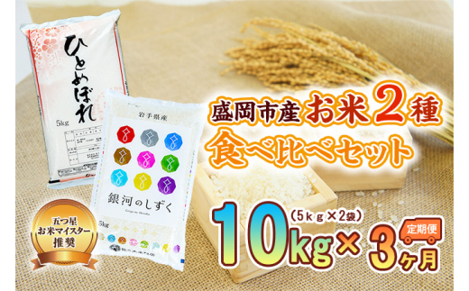 【岩手県盛岡市】米 定期便 3ヶ月 ひとめぼれ 銀河のしずく 2種 食べ比べセット 10kg (5kg×2) 詰め合わせ 精米 白米 お米マイスター 単一原料米 お米 おこめ こめ ひとめぼれ米 食べ比べ 3回 お
