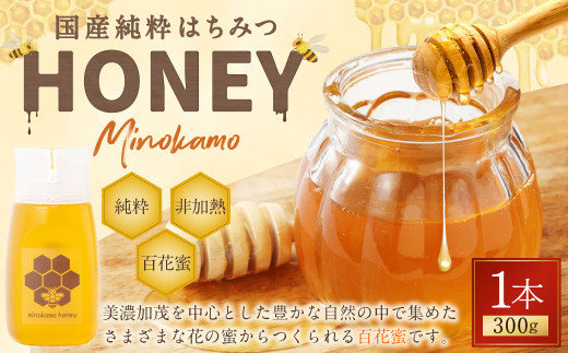 MINOKAMO HONEY はちみつ （ 300g ）| 藤井養蜂 蜂蜜 非加熱 百花蜜 国産 たれにくい M06S25 - 岐阜県美濃加茂市｜ ふるさとチョイス - ふるさと納税サイト