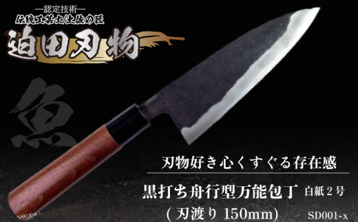 土佐の匠　迫田刃物　船引型万能包丁 土佐の匠 迫田刃物 船引型万能包丁 - メルカリ