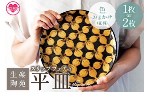 スリップウェアの平皿 1枚 2枚 花柄、色おまかせ＞ 国産 日本製 陶芸品