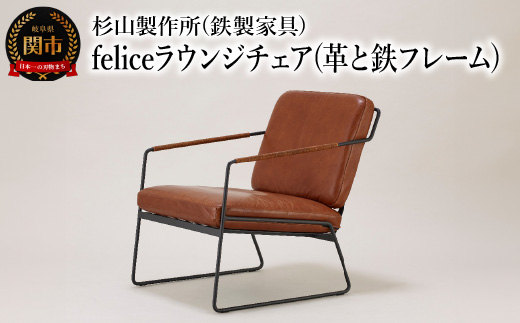 革と鉄フレームの組み合わせ。くつろぎのfeliceラウンジチェア