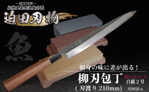 土佐打刃物 】 柳刃包丁 21cm 砥石 4種 セット 迫田刃物 鍛冶職人 日本