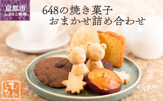 むしやしない】648の焼き菓子おまかせ詰め合わせ［ 京都 一乗寺 豆乳