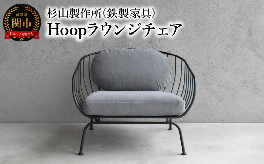 Hoopラウンジチェア 包み込まれるような座り心地のアイアンラウンジ