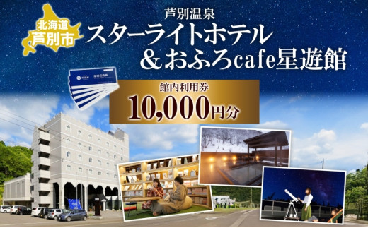 芦別温泉スターライトホテル & おふろcafe星遊館 館内利用券 10,000円分 北海道 芦別市 チケット 入場券 おふろ カフェ サウナ 温泉  美人の湯 日帰り入浴 宿泊 アクティビティ 株式会社芦別スターライトホテル[№5342-0020] - 北海道芦別市｜ふるさとチョイス - ふるさと  ...