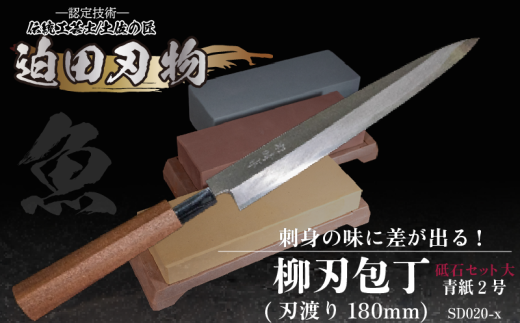 土佐打刃物 】 柳刃 包丁18cm 青鋼 砥石セット 迫田刃物 鍛冶職人 日本