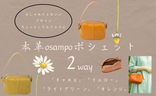 本革osampo ポシェット （2way）』 選べるカラー 4色 日本製 本革