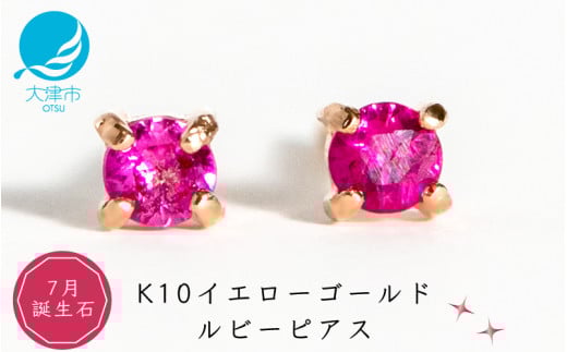 ふるさと納税 アクセサリー ピアス 滋賀県 大津市  7月誕生石ルビーピアス K10イエローゴールド 美しい天然石のスキンジュエリー 両耳セット ／ K10-06-07 7月誕生石ルビーピアス】K10イエローゴールド 美しい天然石の