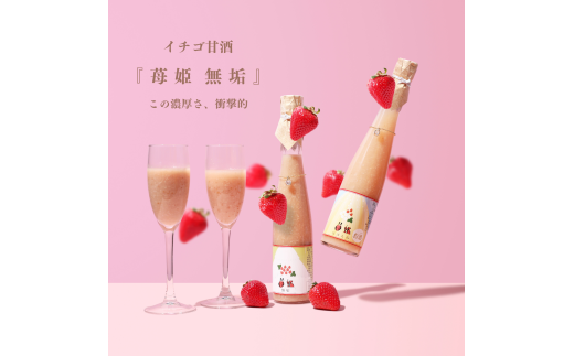 濃厚!! 夏イチゴの甘酒『苺姫 無垢』【1本 化粧箱入り】 - 長野県