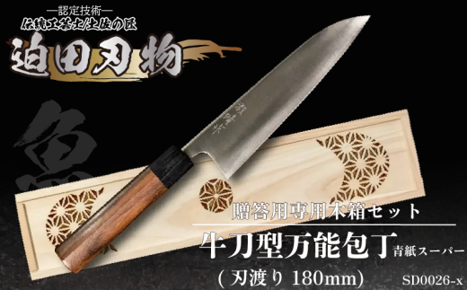 包丁 キッチン 用品 万能包丁 18cm 専用 木箱 セット 日本三大刃物 土佐打ち刃物 青紙スーパー鋼 高知県 須崎市 -  高知県須崎市｜ふるさとチョイス - ふるさと納税サイト