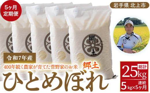 予約受付/令和7年産 ひとめぼれ 5kg【5ヶ月定期便/ひとめぼれ/毎月5kg】 400年続く農家が育てた菅野家のお米「郷土」2025年11月発送開始  新米 お米 米 白米 おにぎり 定期 5キロ 5㎏ 岩手県 北上市 I0028 - 岩手県北上市｜ふるさとチョイス - ふるさと納税サイト