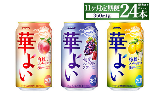 【静岡県御殿場市】【定期便11ヶ月】キリン 華よいスパークリング3種セット 350ml×24本(3種×8本)