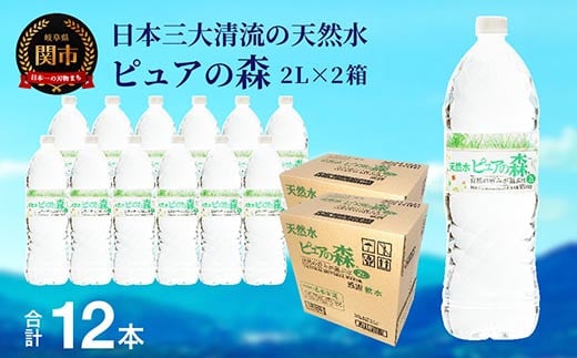 硬度27mg/L 超軟水! ナチュラルミネラルウォーター ピュアの森 （500ml×24本×2ケース）軟水・ペットボトル・飲料水・水 S8-14 -  岐阜県関市｜ふるさとチョイス - ふるさと納税サイト