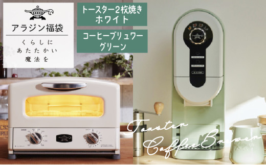 アラジン 福袋 大人気 グラファイトトースター ホワイト 白 コーヒー