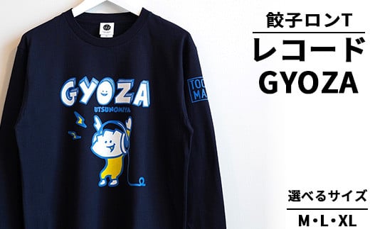 ふるさと納税 服 栃木県 宇都宮市  XLサイズ 餃子ロンT レコードGYOZA ｜ オリジナル 男女兼用 綿100% 栃木県 宇都宮市 トチギマーケット 北海道・沖縄・離島… sd1_274e29419027d5f7a29a4dd804