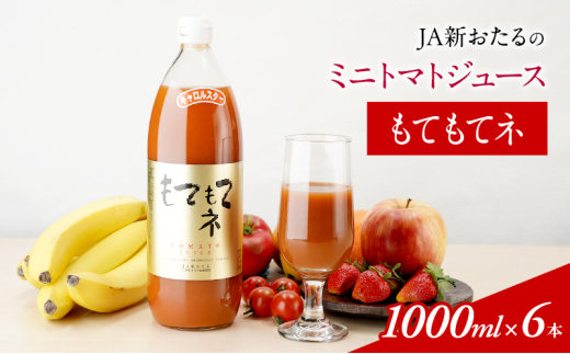JA新おたるのミニトマトジュース【もてもてネ】1000ml×6本 果汁