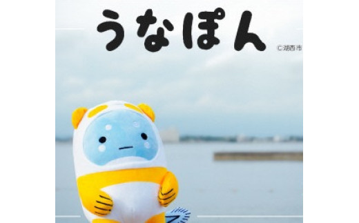 うなぽんぬいぐるみ【1565586】 - 静岡県湖西市｜ふるさとチョイス