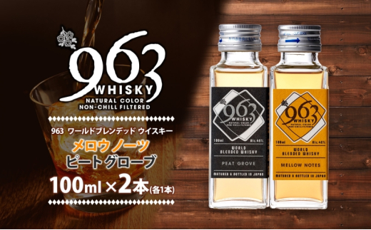 963 ブレンデッド ウイスキー メロウノーツ ピートグローヴ 100ml 各1