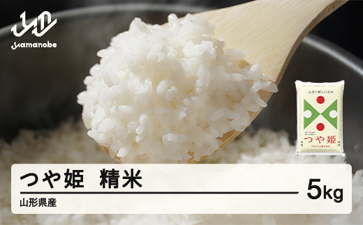米 つや姫 精米 5kg 令和6年産 2024年産 山形県産 tf-tssxb5