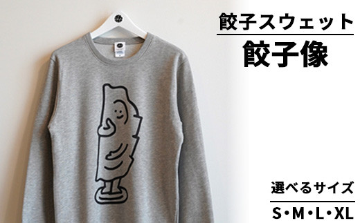 ふるさと納税 服 栃木県 宇都宮市  Lサイズ 餃子スウェット 餃子像 ｜ オリジナル 男女兼用 綿100% 栃木県 宇都宮市 トチギマーケット 北海道・沖縄・離島への… 餃子スウェット 餃子像 ｜ オリジナル 男女兼用 綿100% 栃木県