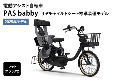 電動アシスト自転車 PAS babby マットブラック2 ヤマハ YAMAHA 電動 アシスト 自転車 電動自転車 電動アシスト 本体 バッテリー  チャイルドシート 子供乗せ 送り迎え おしゃれ - 静岡県森町｜ふるさとチョイス - ふるさと納税サイト