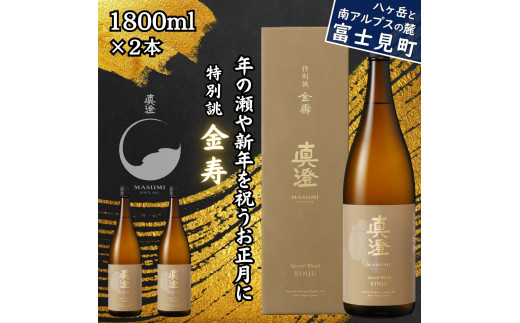 真澄 年末年始限定酒 特別誂 金寿 1800ml 2本 箱入 一升瓶 冬季限定