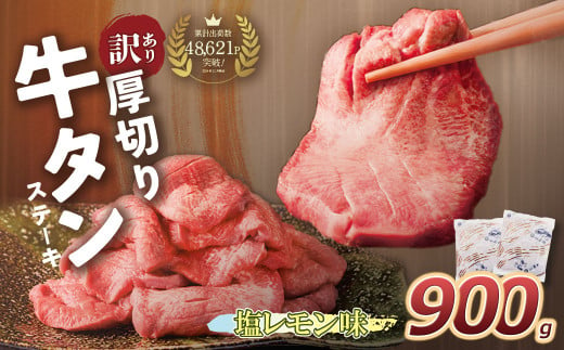 U61-42 【訳あり】厚切り牛タンステーキ塩レモン (900g) 肉 牛肉 牛タン たん 牛たん 人気 厚切り スライス 味付き タン 牛タン 焼肉  BBQ おすすめ お得 ぎゅうたん 牛タン 訳あり おかず - 福岡県福智町｜ふるさとチョイス - ふるさと納税サイト