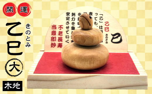 今井完眞 干支「乙巳（きのとみ）」 2025年干支乙巳（きのとみ）開運置物大 巳木地 ふるさと納税 干支