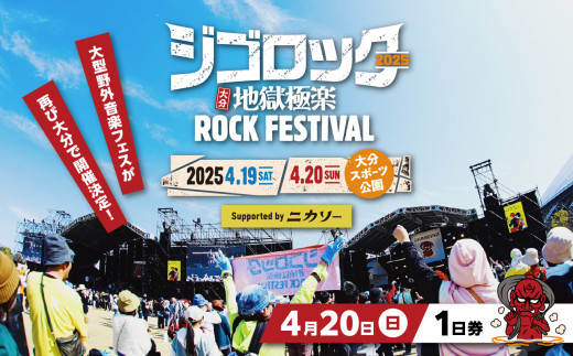 4月20日（日）1日券】 大型野外音楽フェス「ジゴロック2025」チケット