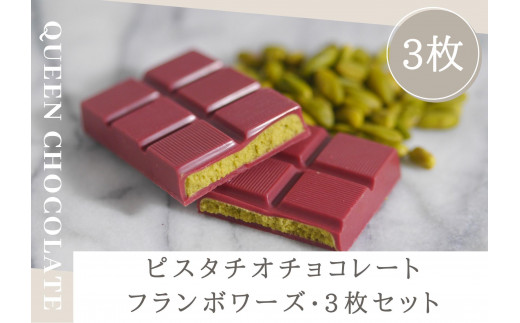 ピスタチオチョコレート JACK（フランボワーズ）3枚セット／Queen