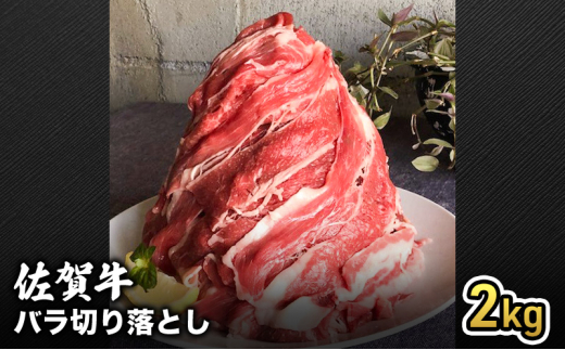 【佐賀県鳥栖市】牛肉 半端ない! 佐賀産 和牛 バラ切り落とし2kg 牛 肉 お肉 ※配送不可:離島