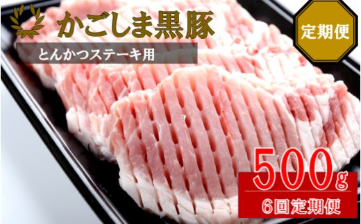 【鹿児島県薩摩川内市】FS-315 かごしま黒豚ロース肉厚切り(とんかつ・ステーキ用) 500g×6回定期便