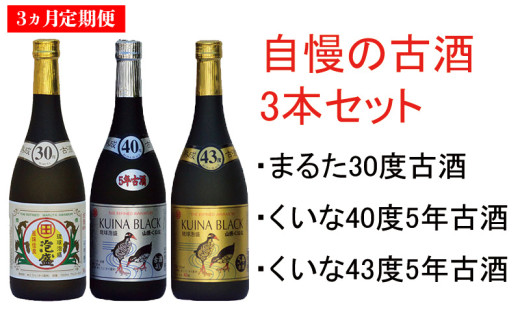 ３ヵ月定期便】琉球泡盛【古酒セット】30度，40度，43度720ml各1本 お酒 酒 さけ 泡盛 沖縄 大宜味村 やんばる 飲み比べ 送料無料  お取り寄せ セット 古酒 くーす マイルド 3本セット 40度 43度 30度 くいな まるた - 沖縄県大宜味村｜ふるさとチョイス -  ふるさと納税サイト