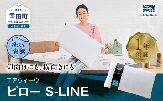 数量限定 セット返礼品】エアウィーヴ ピロー S-LINE 枕 寝具 まくら マクラ 睡眠 快眠 洗える 洗濯 洗濯可 -  愛知県幸田町｜ふるさとチョイス - ふるさと納税サイト